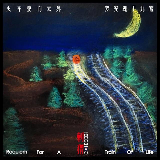 火车驶向云外,梦安魂于九霄